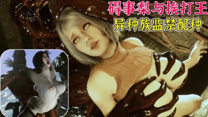【3D动漫】异种监视与配种