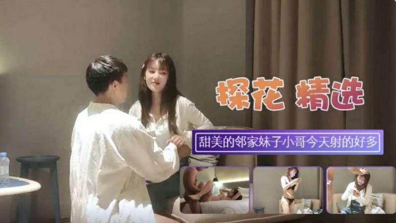 【探花寻欢】约炮甜美的邻家妹子外围女
