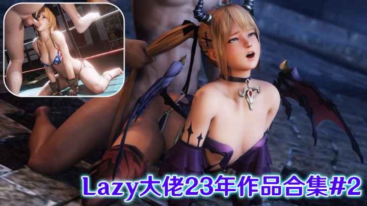 【3D全有声】Lazy大佬23年作品合集#2