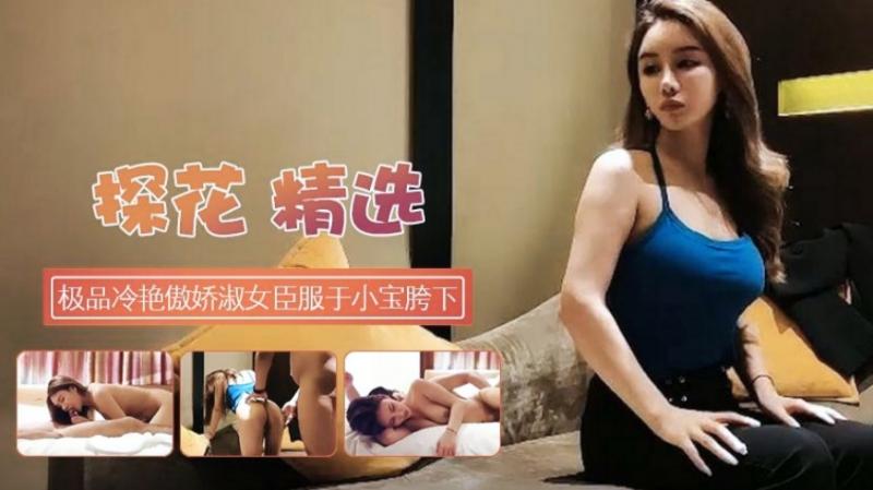 【探花寻欢】极品冷艳傲娇御姐臣服于胯下