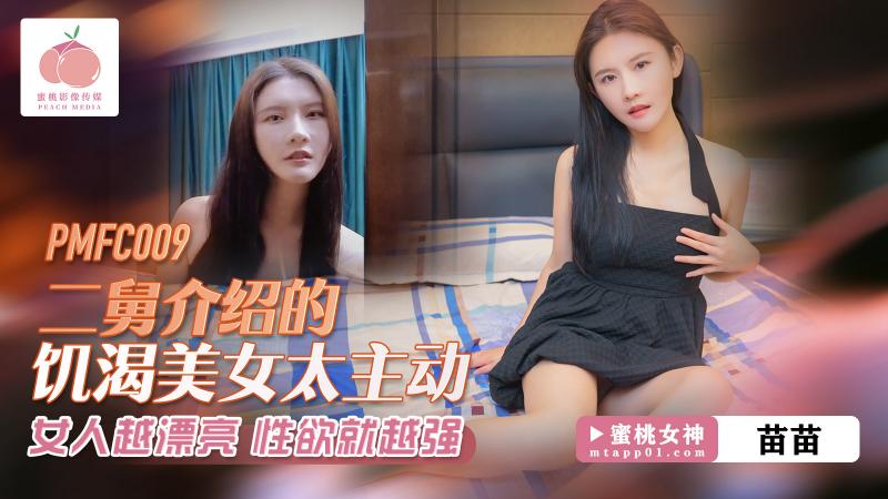 PMFC009二舅介绍的饥渴美女太主动