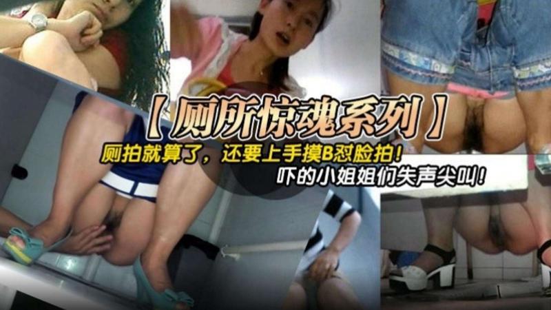 【厕所惊魂系列】厕拍几算了，还要上手摸B怼脸拍！下的小姐姐惊声尖叫！