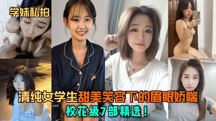 清纯学生妹甜美笑容下的眉眼娇喘