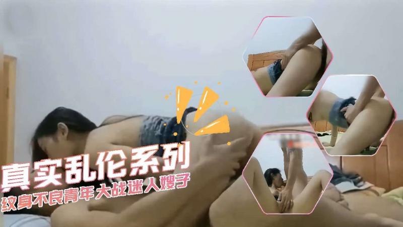 [嫂侄乱伦]纹身不良青年大战迷人嫂子