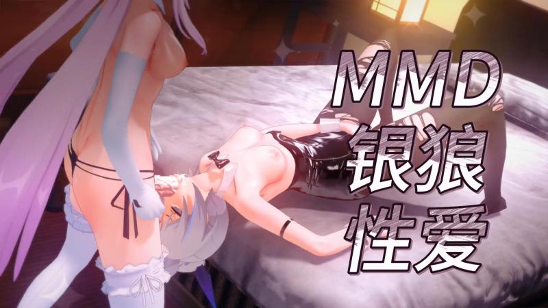 MMD银狼性爱