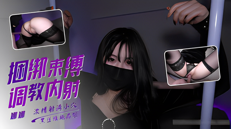 娜娜 捆绑调教特辑 丝袜高跟绑起来舔穴扣穴插穴内射满满的精液