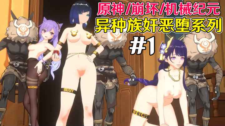原神.崩坏.机械纪元】异种族奸恶堕系列#1
