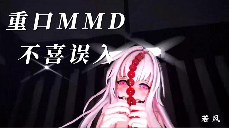 重口MMD 不喜误入1