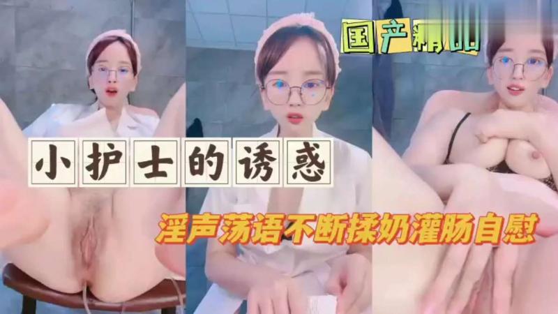 护士小姐姐的美丽诱惑