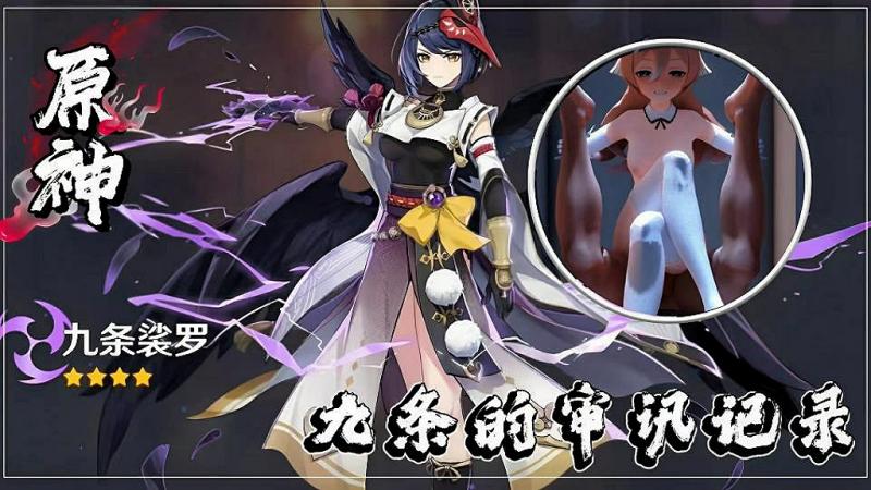 【原神】九条的审讯记录鸡儿虐待·萝莉
