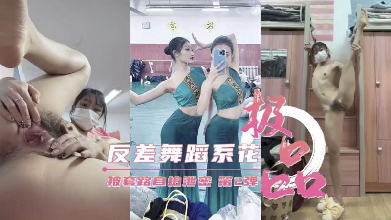 【重磅泄密】艺校极品反差舞蹈生第①段