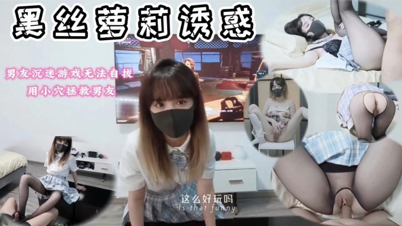 黑丝萝@=-莉打扰男友玩游戏，被\_:按着
