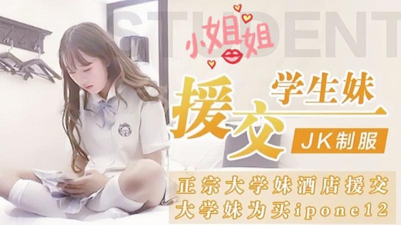 大学妹!#为( 买iD:@ `援交学生妹JK制服正宗大 /学妹酒店援交