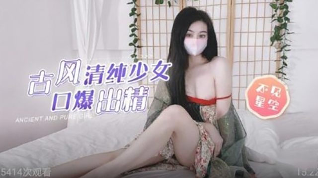 古风清纯少女口爆出精-不见星空