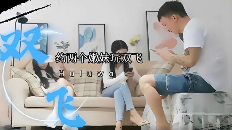 双飞两个嫩妹