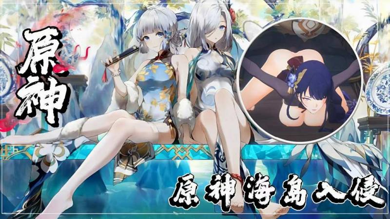 原神海岛入侵
