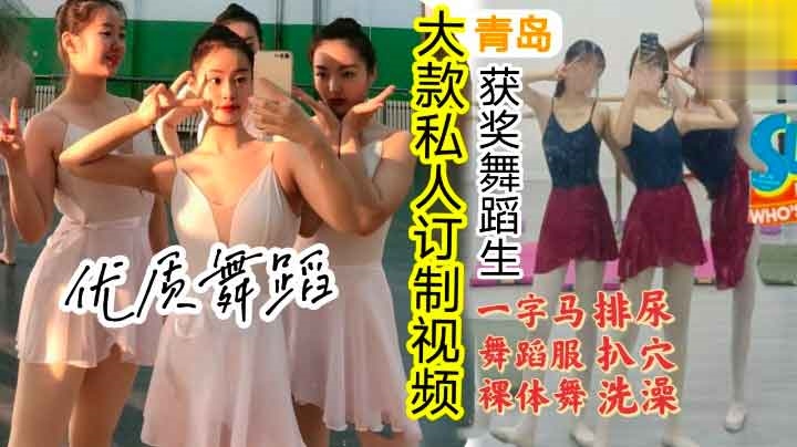 青岛舞蹈获奖女孩被高价收购露脸视频流出（舞蹈服，脱衣，自慰，扒穴，一字马，尿尿