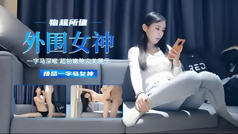 物超所值外围女神，一字马深喉超粉嫩鲍完美展示极品一字马女神