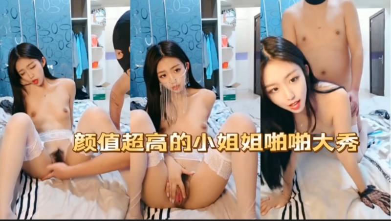 颜值超高的小姐姐啪啪大秀