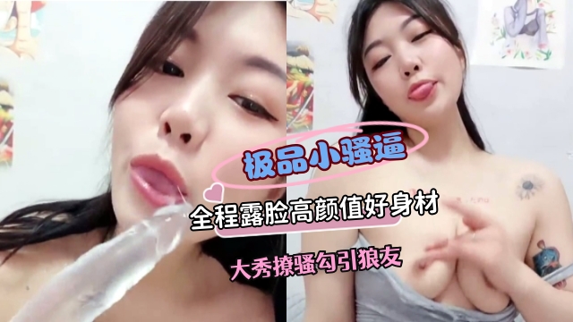 极品女神全程露脸，高颜值好身材，大秀勾引撩骚狼友