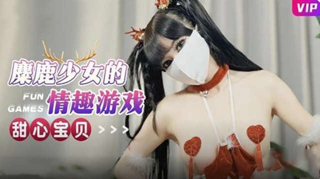 麋鹿少女的情趣游戏-甜心宝贝