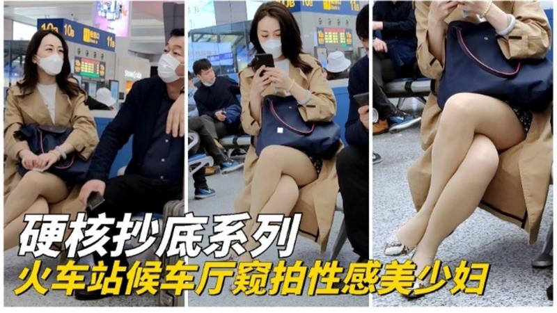 福利-精选 硬核偷拍 火车站偷拍丝袜美少妇