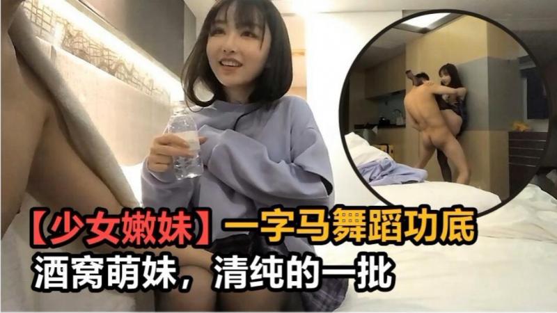 [少女嫩妹】酒窝萌妹清纯的一批一字马舞功底