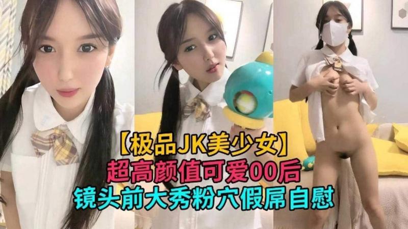 【极品JK制服美少女】超高颜值可爱00后 镜头面前大秀嫩逼 加屌自慰