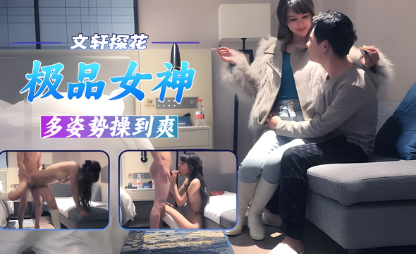【文轩探花】极品高靴牛仔裤御姐范女神，多姿势爆操，草爽了