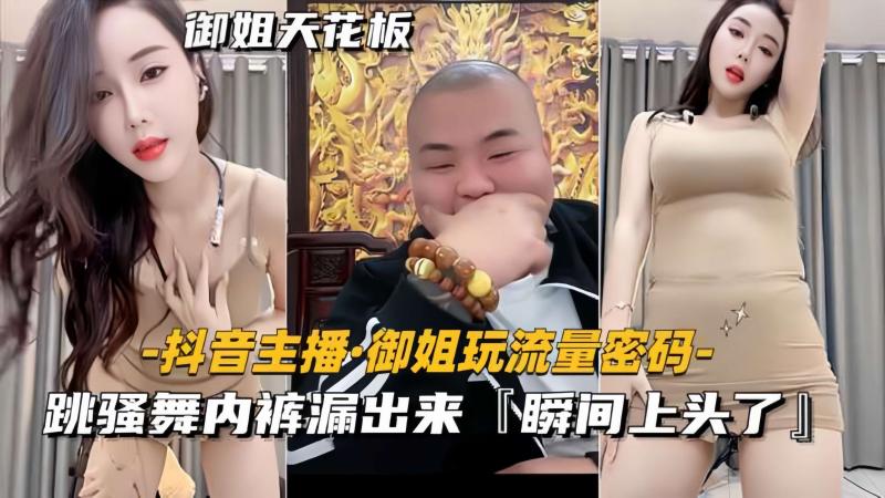 【抖音主播-御姐天花板】跳骚舞内裤漏出来，瞬间上头了