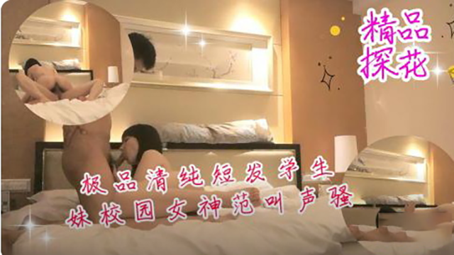 极品清纯短发学生妹校园女神范叫