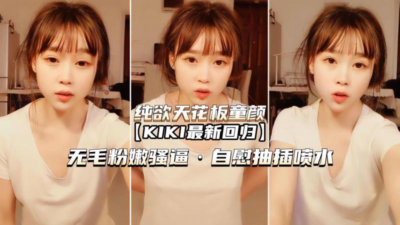 （纯欲天花板童颜KIK）无毛嫩穴骚逼自慰喷水
