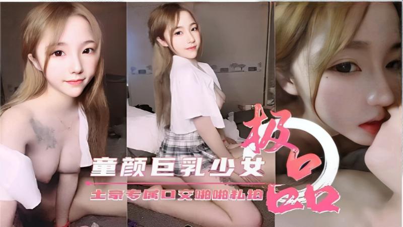 童颜巨乳少女专属口交啪:啪私姐