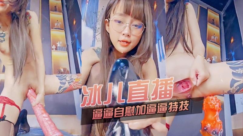 【主播精选】冰儿直播插逼逼自慰加特技！