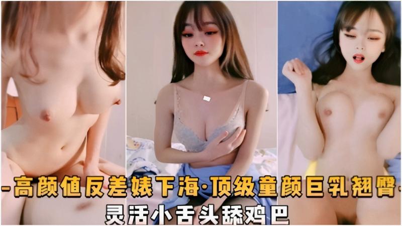 高颜值反差婊下海·顶级童颜巨乳翘臂灵活小舌头舔鸡巴