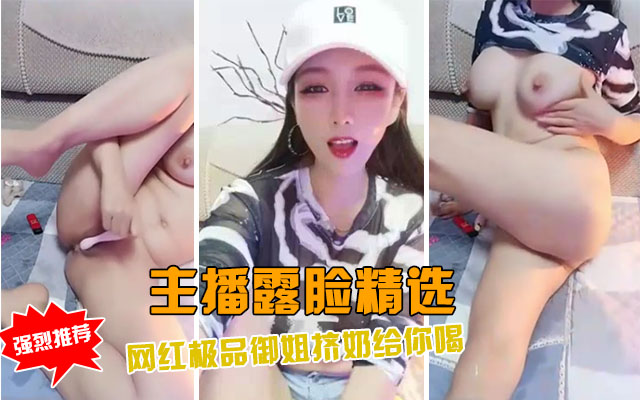 【主播精选】网红主播御姐极品直播挤奶自慰