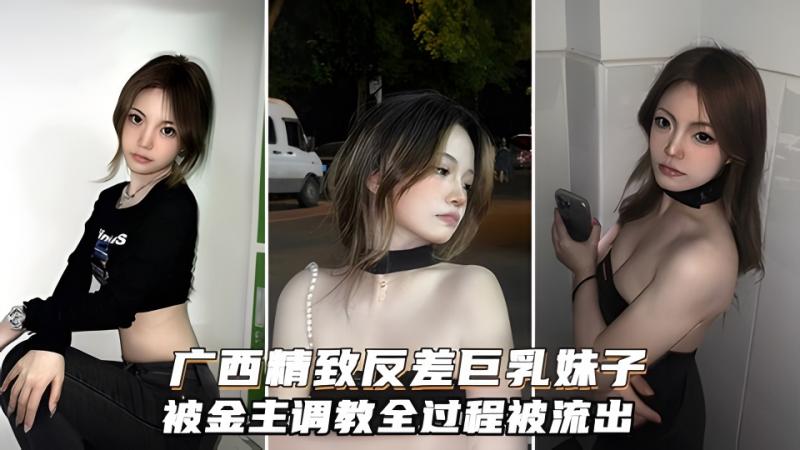 广西精致反差巨乳妹子调教全过程！两个巨乳超靓美观让人垂涎欲滴