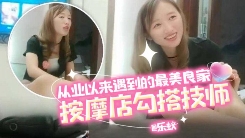 【年度稀缺按摩勾搭系列】按摩店勾搭技师，从业来遇到的最美良家