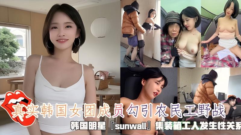 真实韩国女团成员勾引农民工野战，清纯靓丽的外表操起来比谁都骚