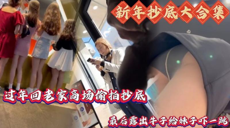 【新年抄底大合集】过年老家抄底大合集 最后露出牛子给妹子吓一跳