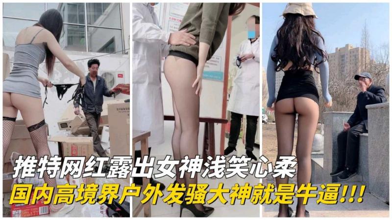 【推特网红】国内高境界露出大神户外发骚