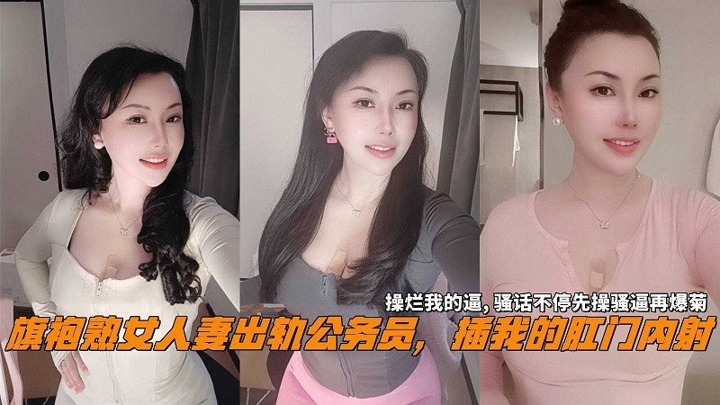 【偷情人妻】旗袍人妻出轨公务员插我的肛门内射操烂我的逼再爆菊