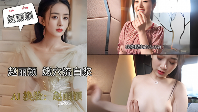 A换脸-赵丽颖嫩穴流白浆