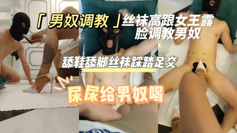 【男奴调教】丝袜高跟女王调教男奴 舔脚舔鞋 丝袜踩踏足交 尿尿给男奴喝