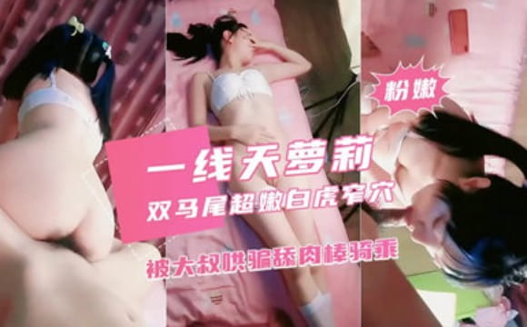 一线天萝莉双马尾白嫩小穴