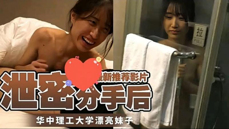 华北理工大学漂亮妹子被渣男分手视频泄露