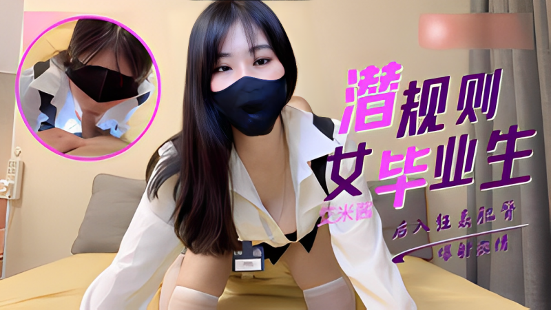巨乳应届毕业生惨遭职场潜规则 性感白丝被老板任意玩弄到腿软