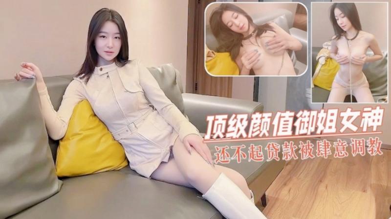 顶级颜值御姐女神还不起贷款被肆意玩弄