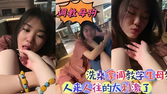 【调教母狗】洗桑拿调教学生母狗。