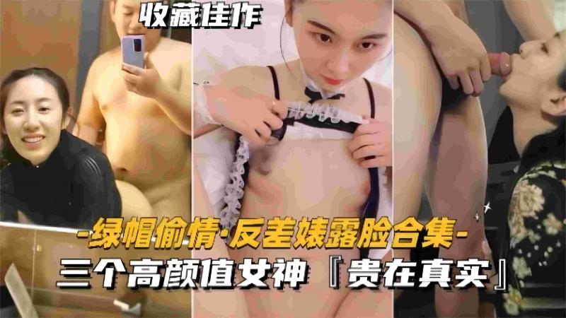 『绿帽偷情』三个高颜值女神反差婊露脸合集，贵在真实~